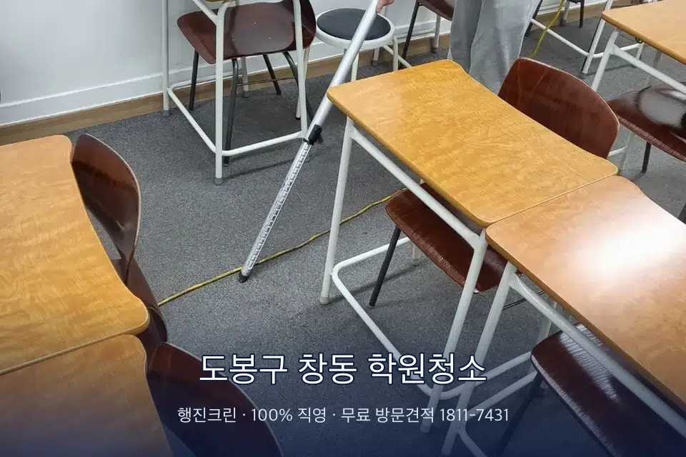 도봉구 창동 학원청소 학원 강의실 카펫을 진공 청소하는 작업자