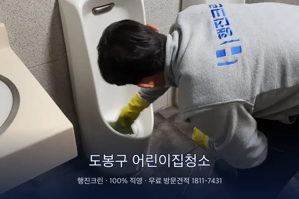 도봉구 어린이집청소 학원 화장실 세면대 청소