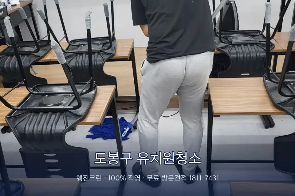 도봉구 유치원청소 학원 바닥 물걸레 마무리