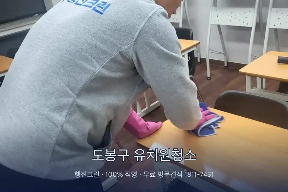 도봉구 유치원청소 강의실 책상을 닦는 학원 청소