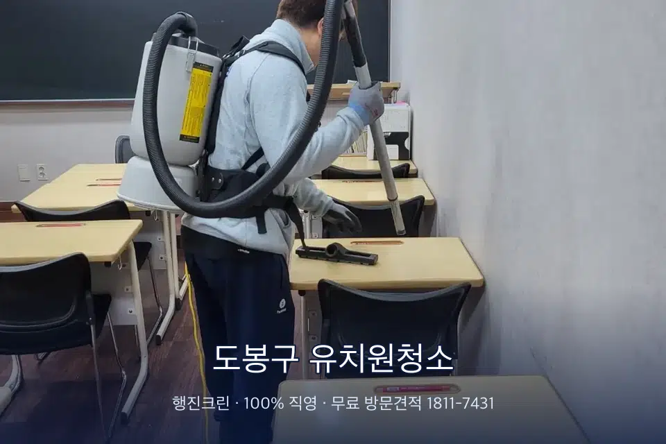 도봉구 유치원청소 학원 복도 바닥 진공 작업