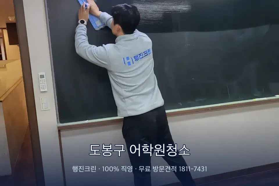 도봉구 어학원청소 칠판 아래 분진 닦기