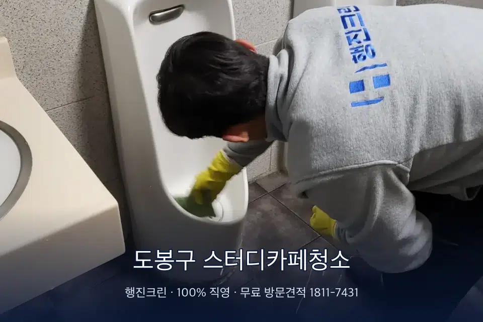 도봉구 스터디카페청소 학원 화장실 세면대 청소